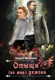 Отыщи демона