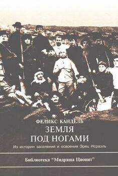 Земля под ногами. Из истории заселения и освоения Эрец Исраэль. Книга 1 Земля под ногами. Из истории заселения и освоения Эрец Исраэль. Книга 1