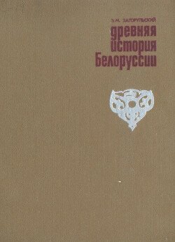 Древняя история Белоруссии