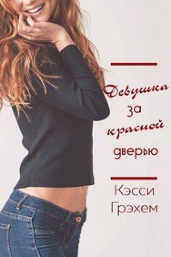 Девушка за красной дверью 