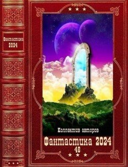 Фантастика 2024-46. Компиляция. Книги 1-18
