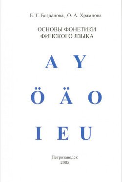 Основы фонетики финского языка