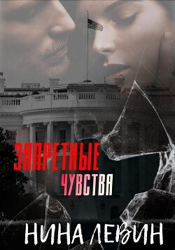 Запретные чувства 