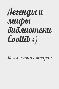 Легенды и мифы библиотеки Coollib :)