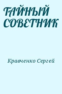 ТАЙНЫЙ СОВЕТНИК