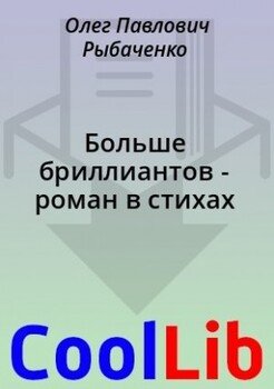 Больше бриллиантов - роман в стихах