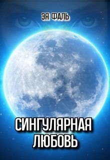 Сингулярная любовь