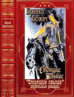 Стоящие свыше+ Отдельные романы. Компиляция. Книги 1-19