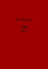 Жизнь замечательных времен: шестидесятые. 1968. Том I