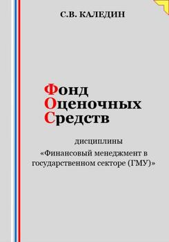 Фонд оценочных средств дисциплины «Финансовый менеджмент в государственном секторе »