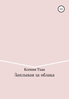 Заплывая за облака