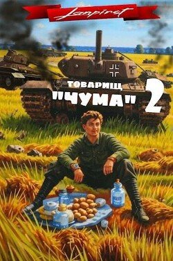 Товарищ Чума 2