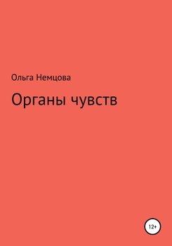 Органы чувств