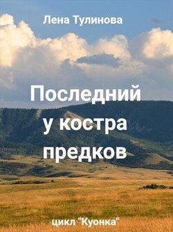 Последний у костра предков