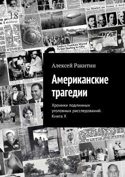 Американские трагедии. Хроники подлинных уголовных расследований. Книга X