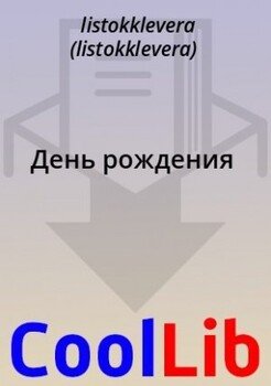 День рождения