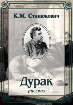 Дурак