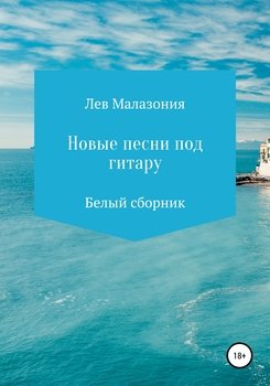 Новые песни под гитару. Белый сборник