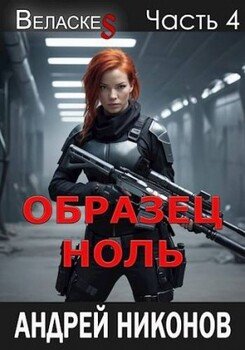 Образец Ноль