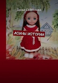 Асины истории