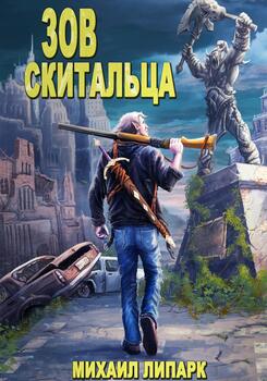 Зов скитальца. Книга 1