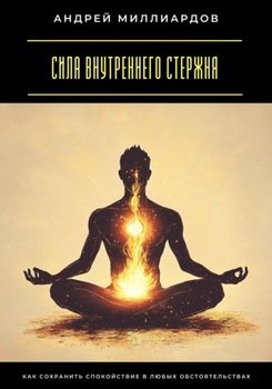 Сила внутреннего стержня. Как сохранить спокойствие в любых обстоятельствах
