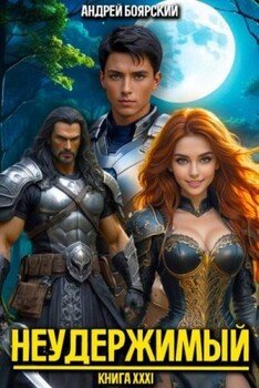 Неудержимый. Книга XXXI