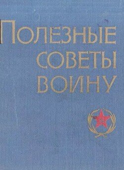 Полезные советы воину