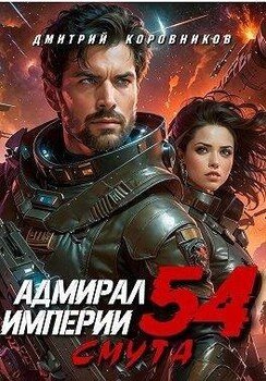 Адмирал Империи 54
