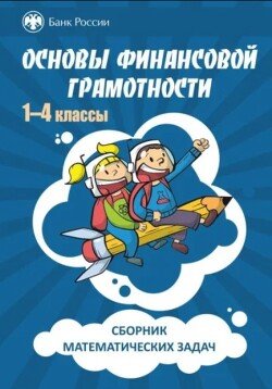 Сборник математических задач Основы финансовой грамотности, в 3х томах, том 1, 1-4 классы