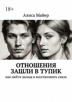 Отношения зашли в тупик. Как найти выход и восстановить связь