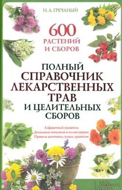 Полный справочник лекарственных трав и целительных сборов Полный справочник лекарственных трав и целительных сборов