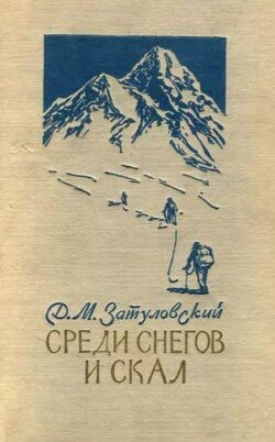 Среди снегов и скал 