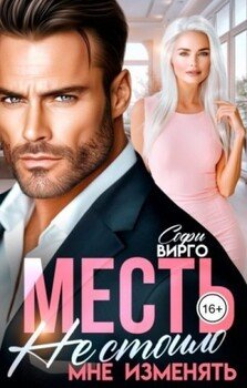 Месть. Не стоило мне изменять