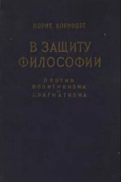 В защиту философии против позитивизма и прагматизма