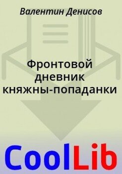 Фронтовой дневник княжны-попаданки