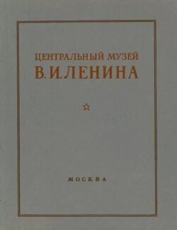 Центральный музей В. И. Ленина