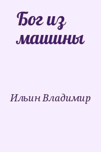 Бог из машины
