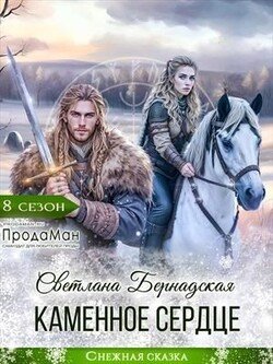 Каменное сердце Каменное сердце