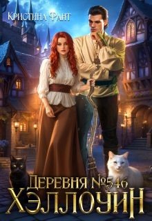 Деревня №546. Хэллоуин