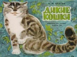 Дикие кошки