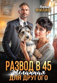 Развод в 45. Желанная для другого