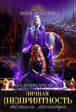 Личная (не)приятность темного магистра