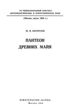 Пантеон древних майя