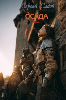 Осада. Часть 1