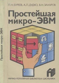 Простейшая микро-ЭВМ