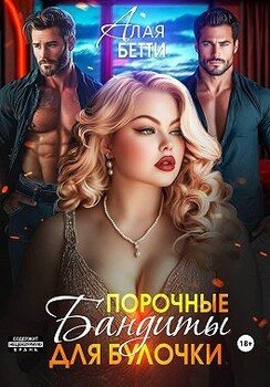 Порочные бандиты для булочки