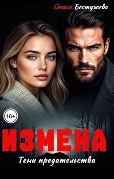 Измена. Тени предательства