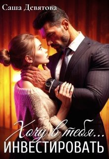 Хочу в тебя... инвестировать