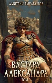Бастард Александра 3